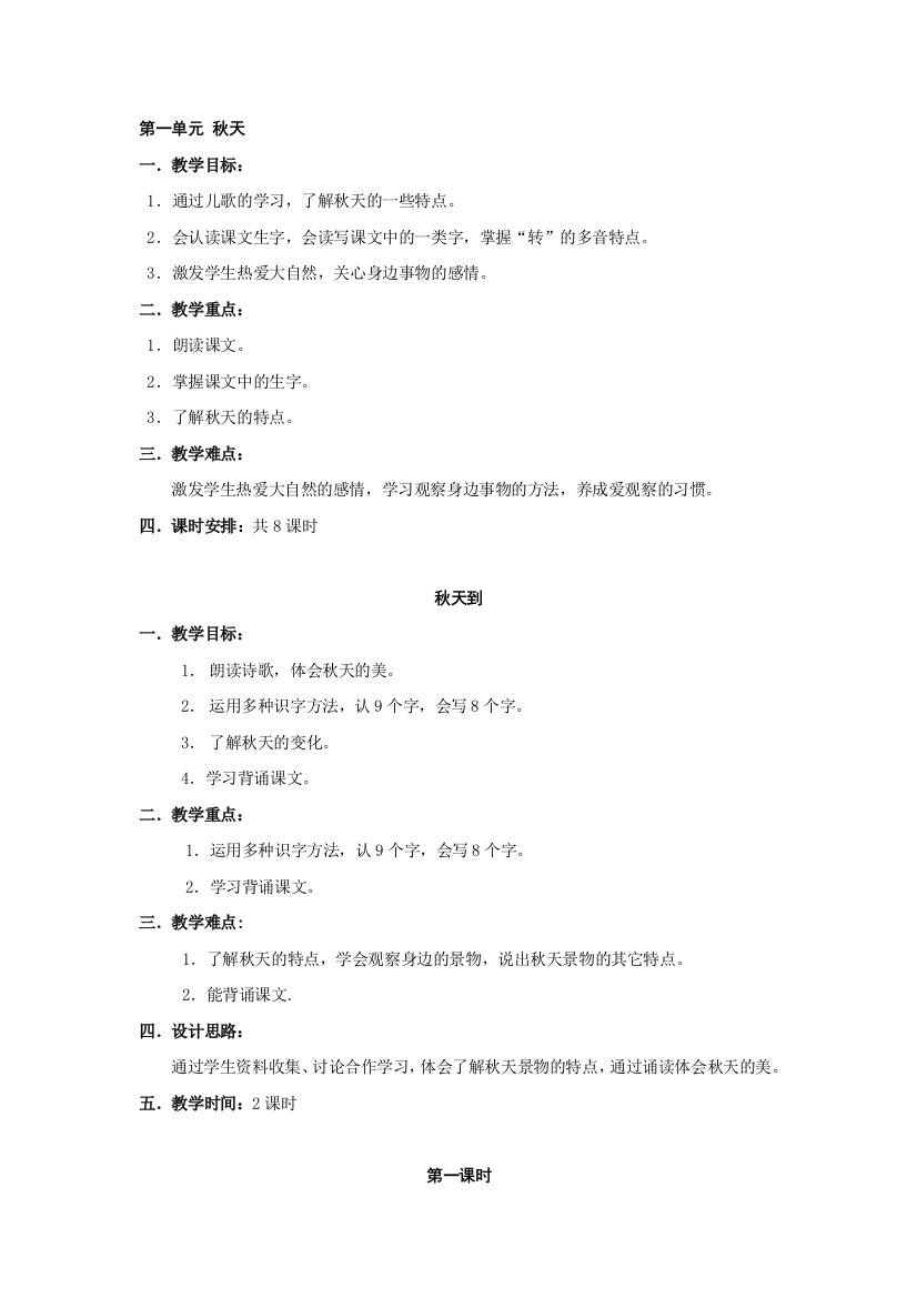 小学语文(北师大版)二年级上册教学设计：第一单元秋天