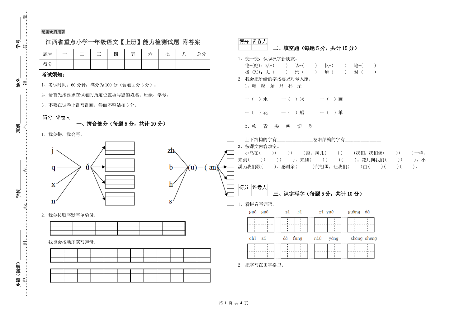 江西省重点小学一年级语文【上册】能力检测试题-附答案