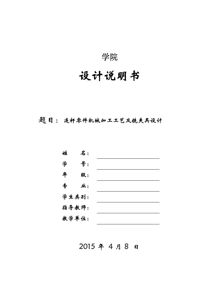 机械连杆零件机械加工工艺及铣宽7mm夹具设计全套图纸