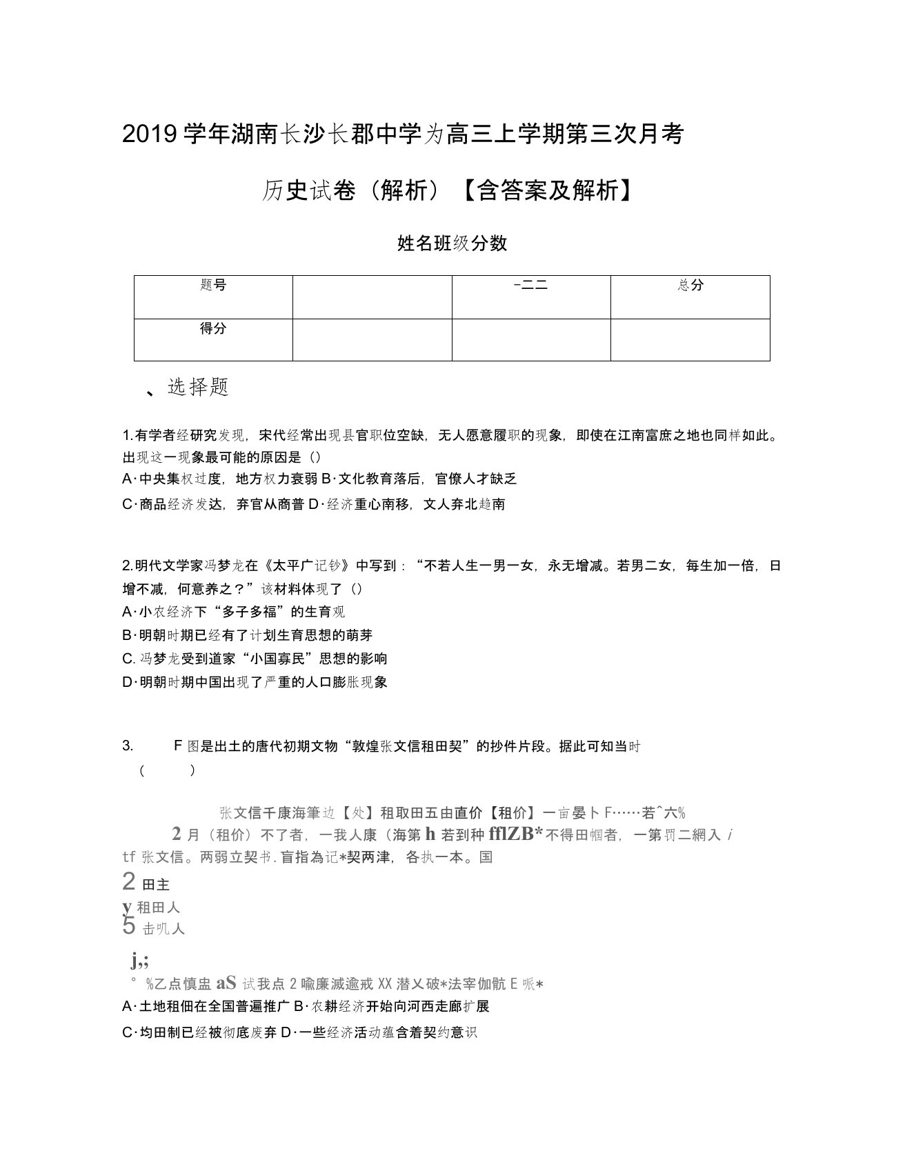 2019学年湖南长沙长郡中学为高三上学期第三次月考历史试卷(解析)【含答案及解析】