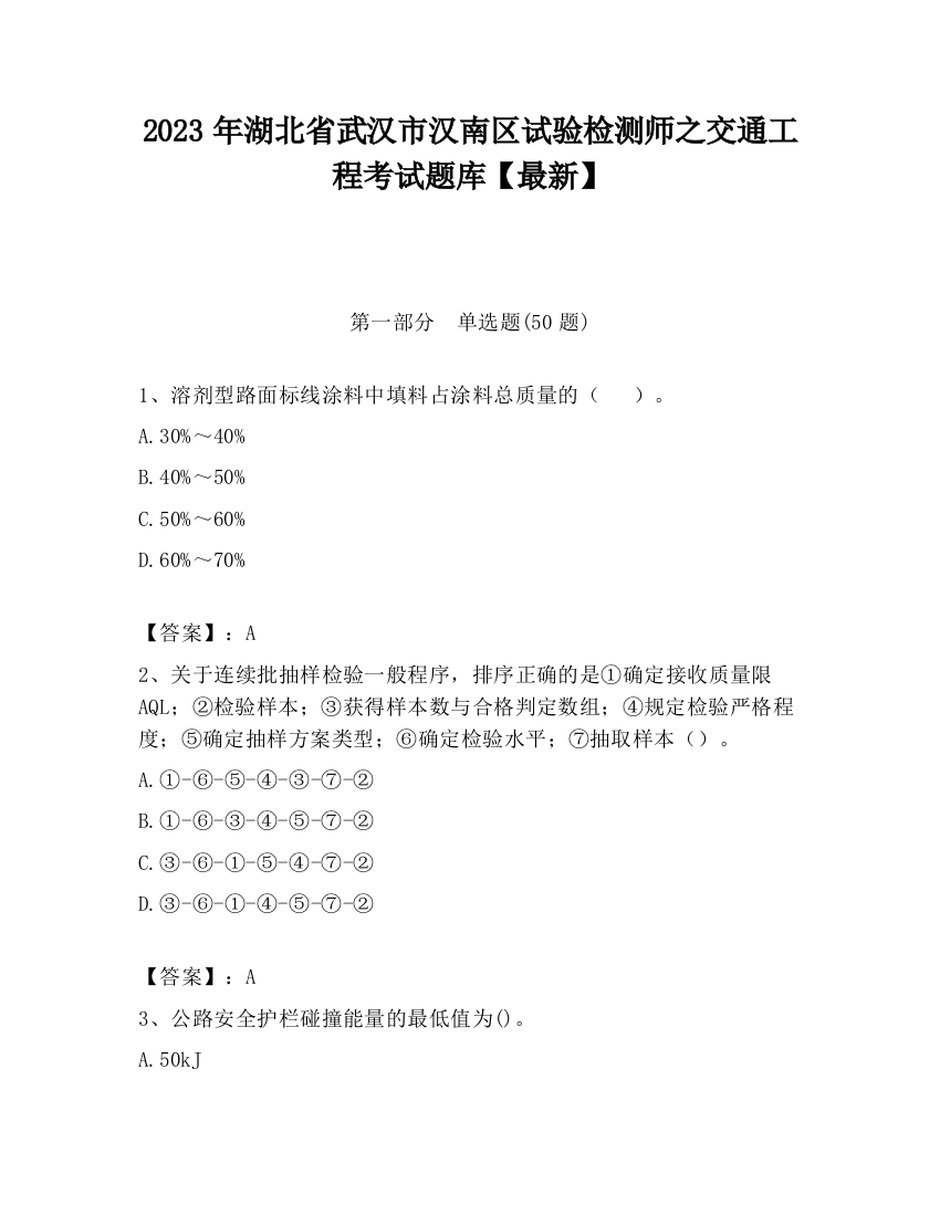 2023年湖北省武汉市汉南区试验检测师之交通工程考试题库【最新】