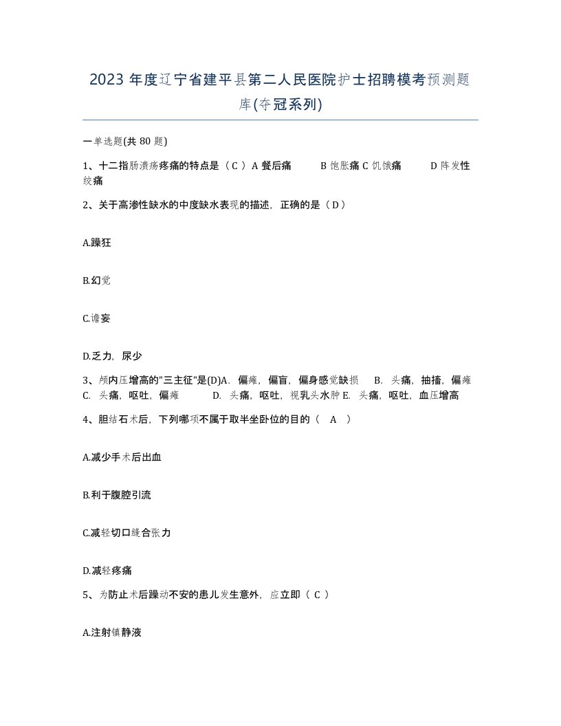 2023年度辽宁省建平县第二人民医院护士招聘模考预测题库夺冠系列