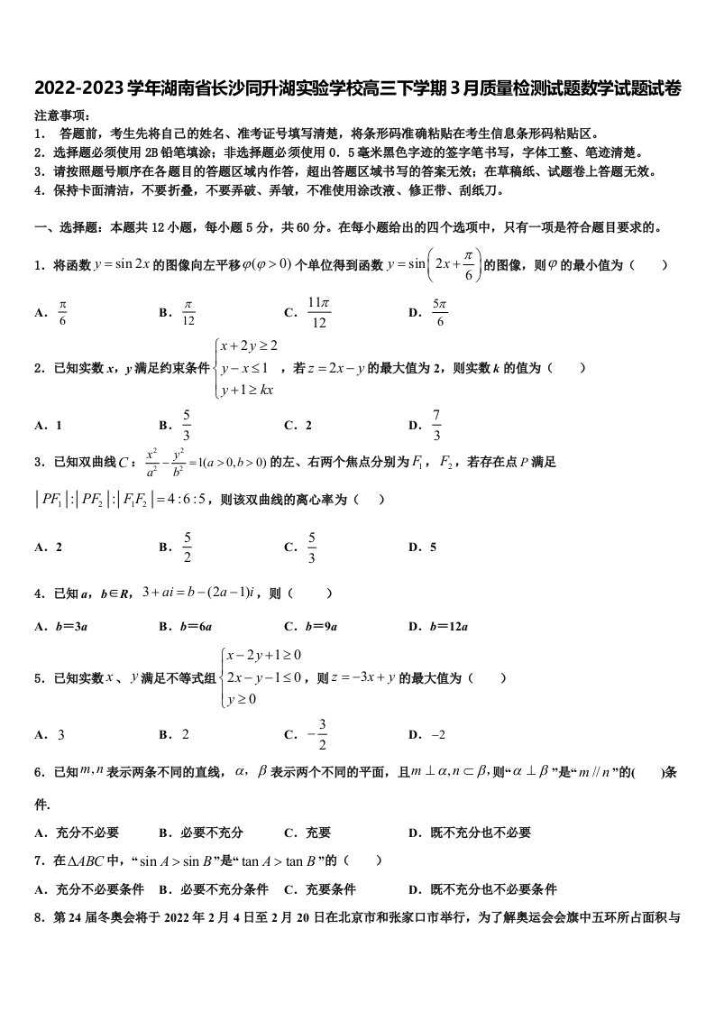 2022-2023学年湖南省长沙同升湖实验学校高三下学期3月质量检测试题数学试题试卷