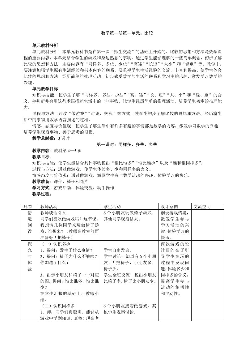 冀教版小学数学一年级上册全册教案