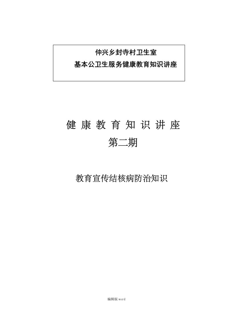 结核病健康教育知识讲座