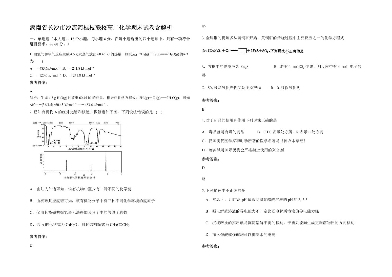 湖南省长沙市沙流河桂枝联校高二化学期末试卷含解析