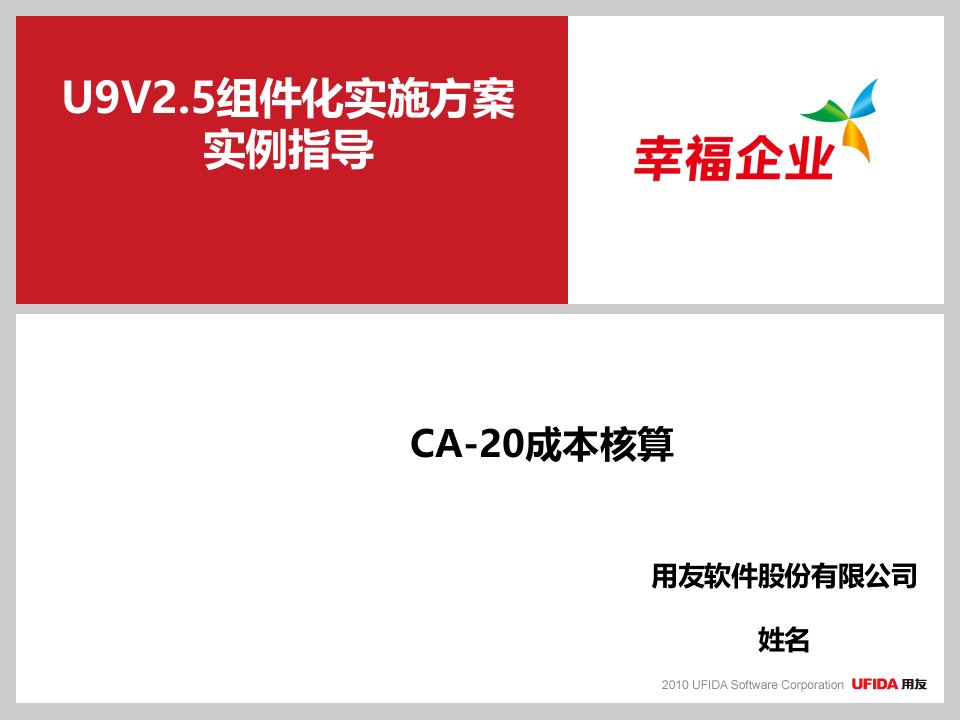 U9V25组件化实施方案实例指导_CA-20成本核算流程