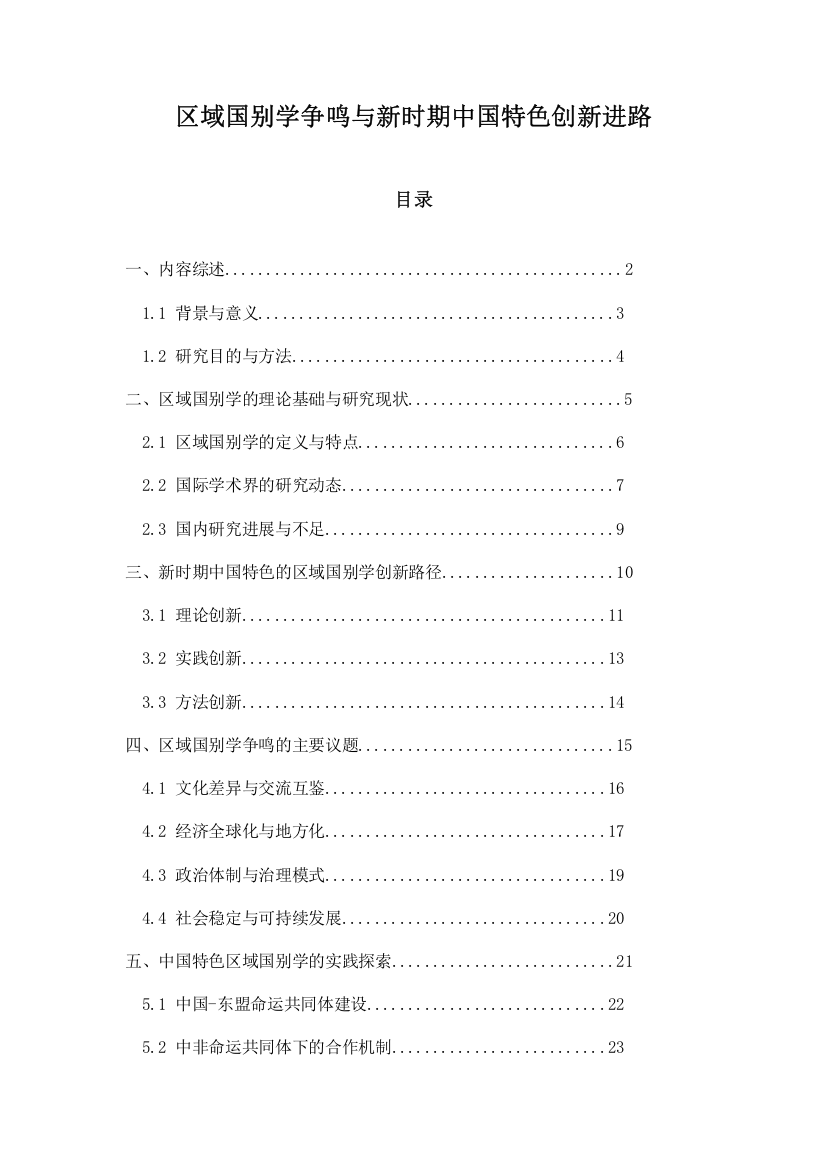 区域国别学争鸣与新时期中国特色创新进路