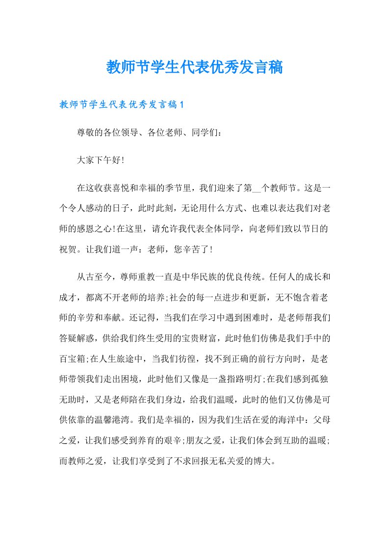 教师节学生代表优秀发言稿