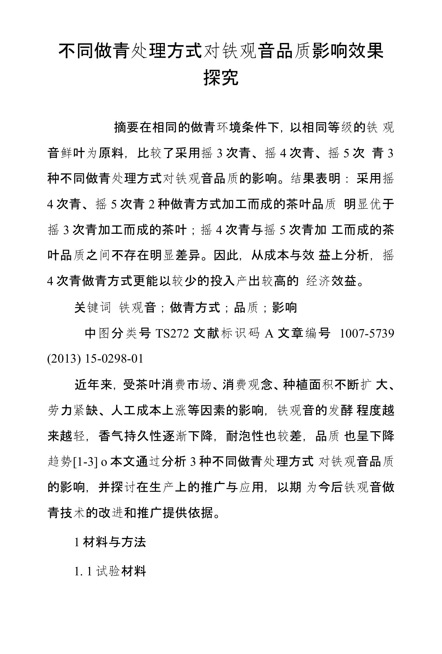 不同做青处理方式对铁观音品质影响效果探究