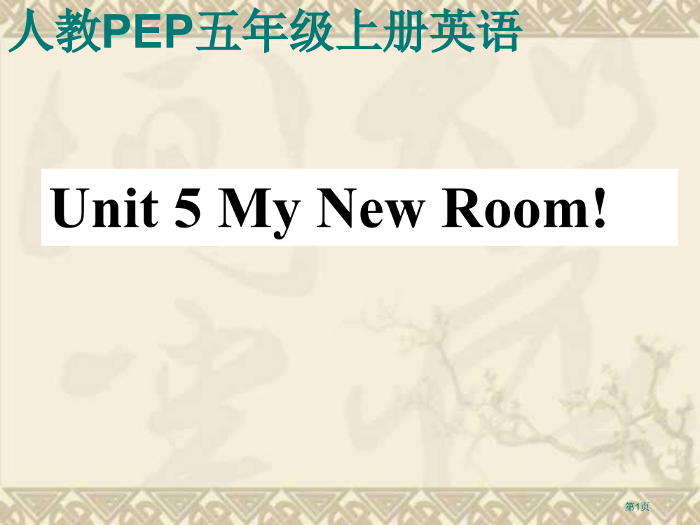 人教PEP版英语五上unit5myroom课件之四市公开课金奖市赛课一等奖课件