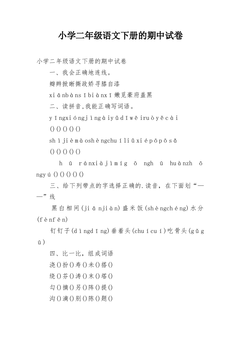 小学二年级语文下册的期中试卷