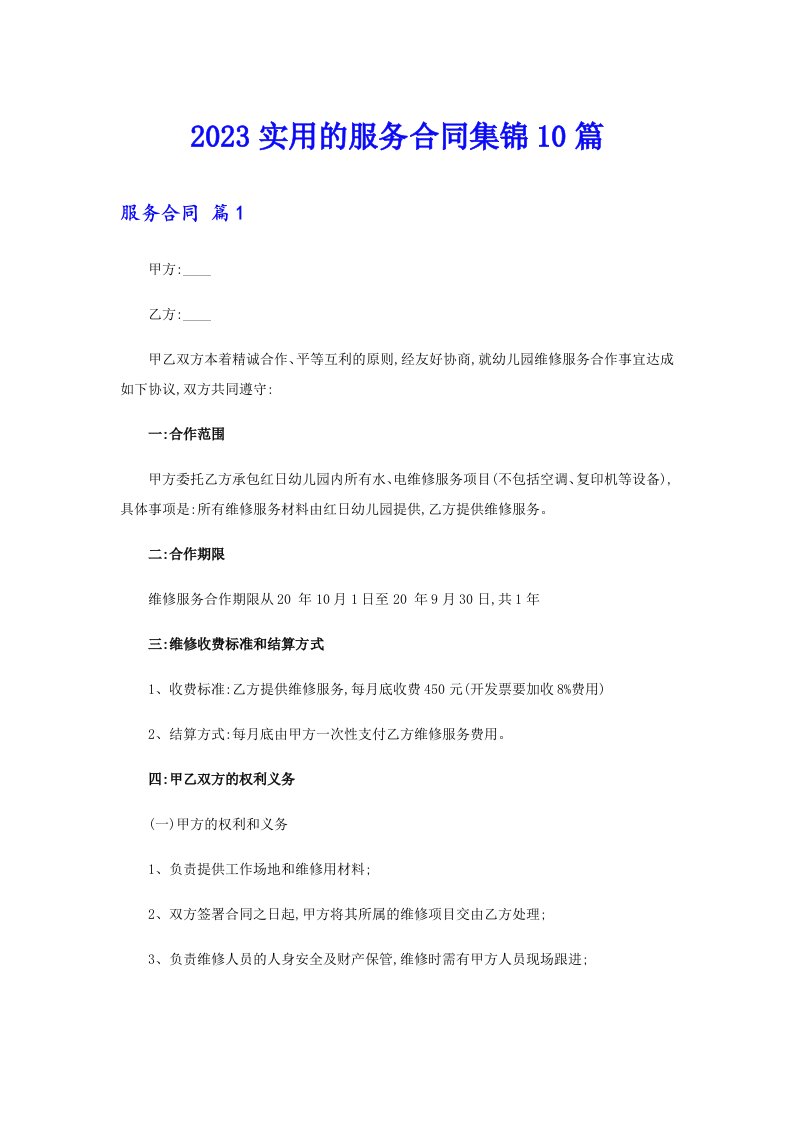 2023实用的服务合同集锦10篇