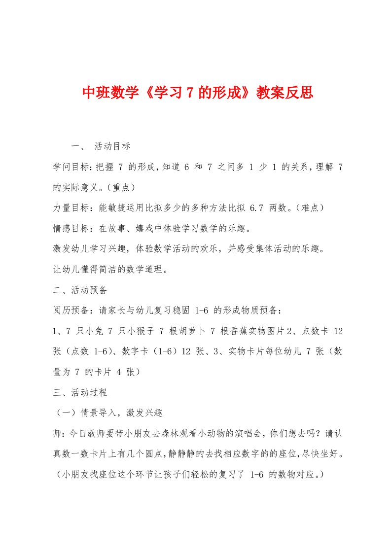 中班数学《学习7的形成》教案反思