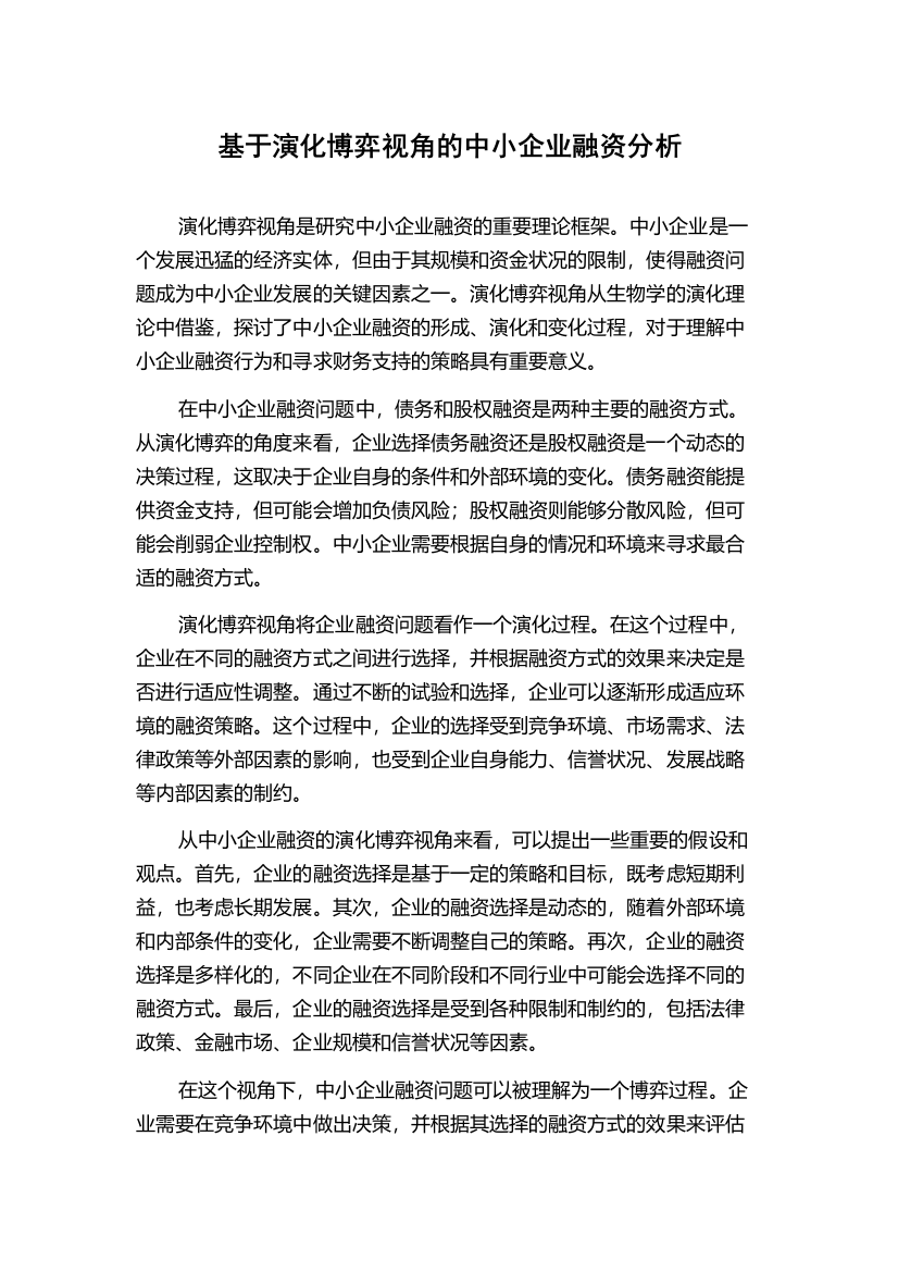 基于演化博弈视角的中小企业融资分析