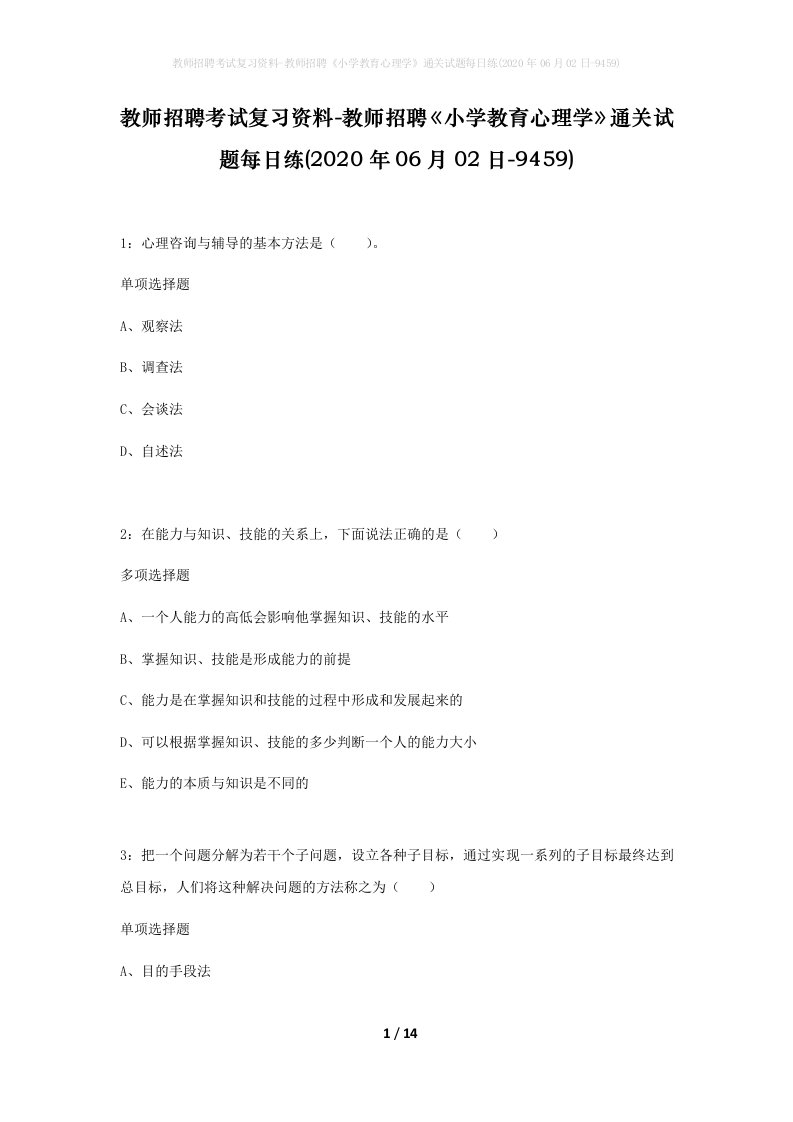 教师招聘考试复习资料-教师招聘小学教育心理学通关试题每日练2020年06月02日-9459