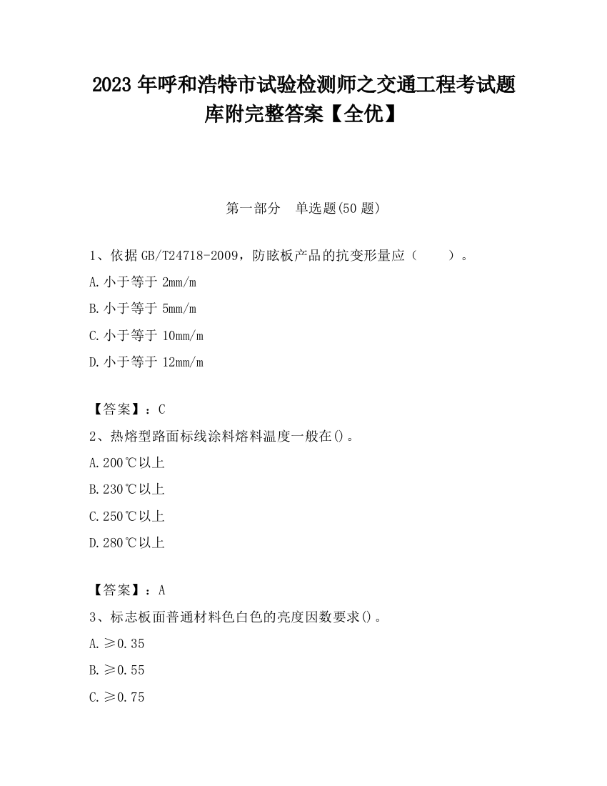 2023年呼和浩特市试验检测师之交通工程考试题库附完整答案【全优】