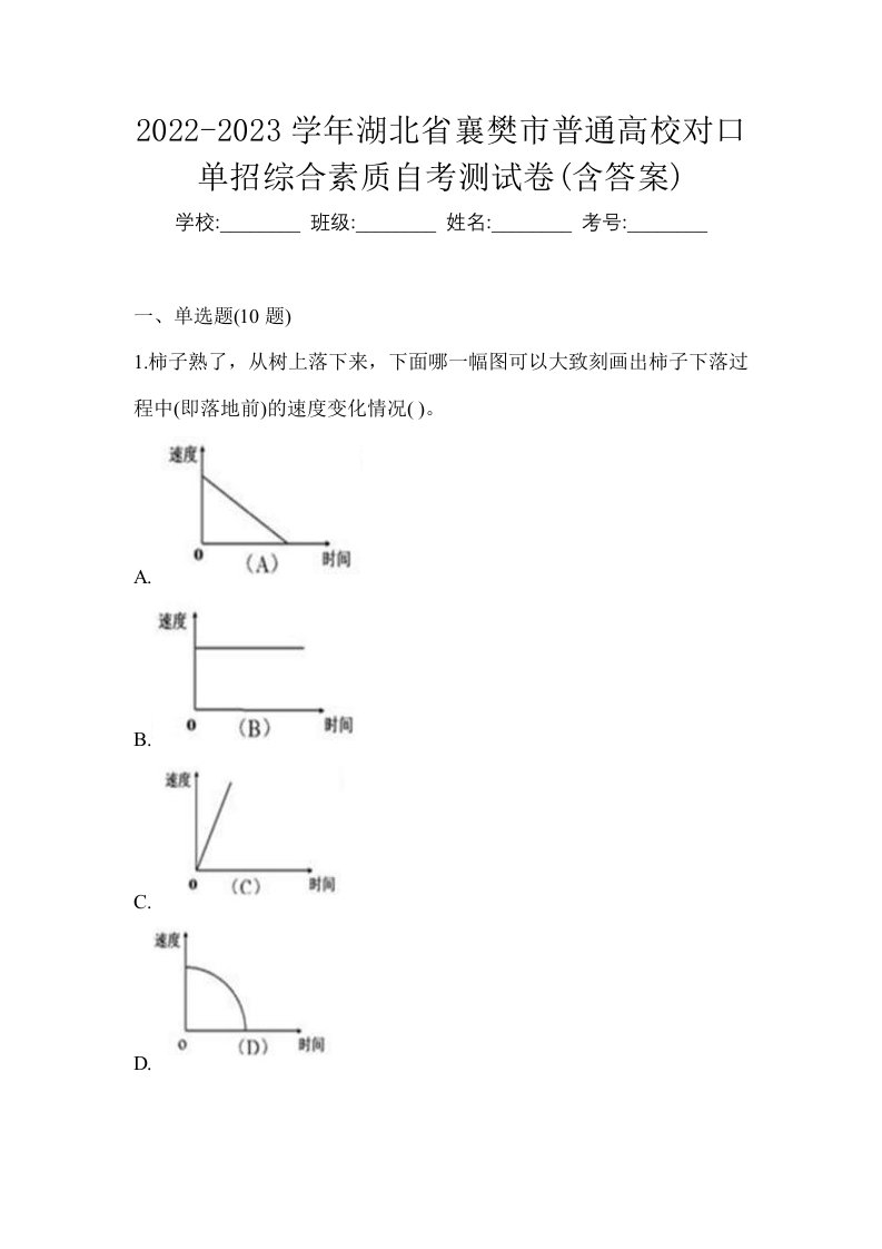 2022-2023学年湖北省襄樊市普通高校对口单招综合素质自考测试卷含答案