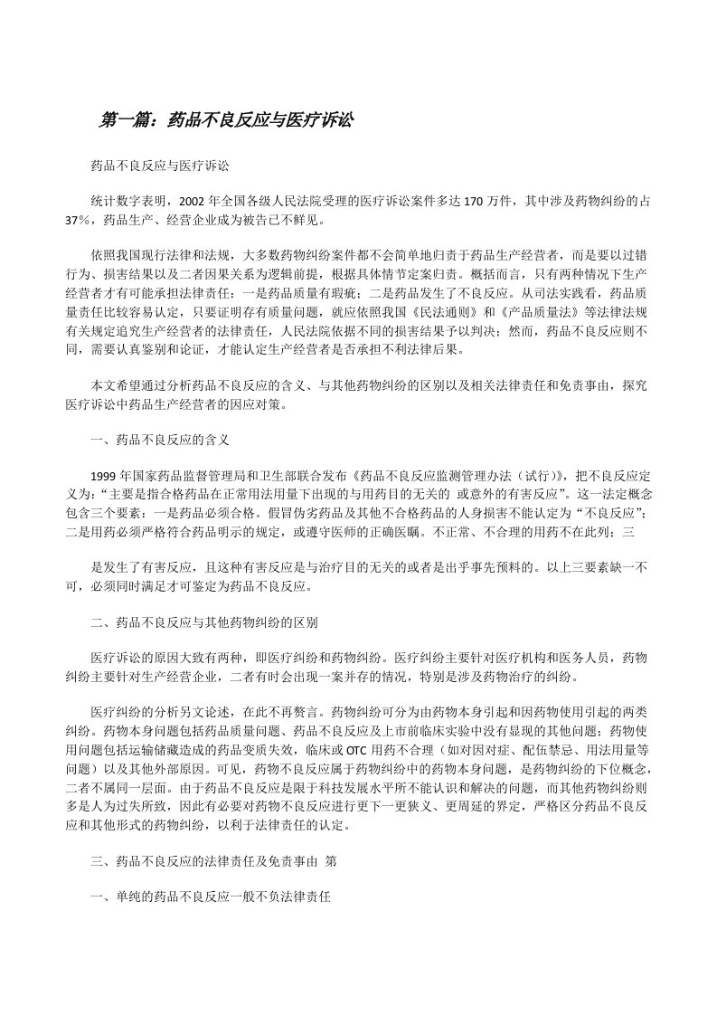 药品不良反应与医疗诉讼[修改版]