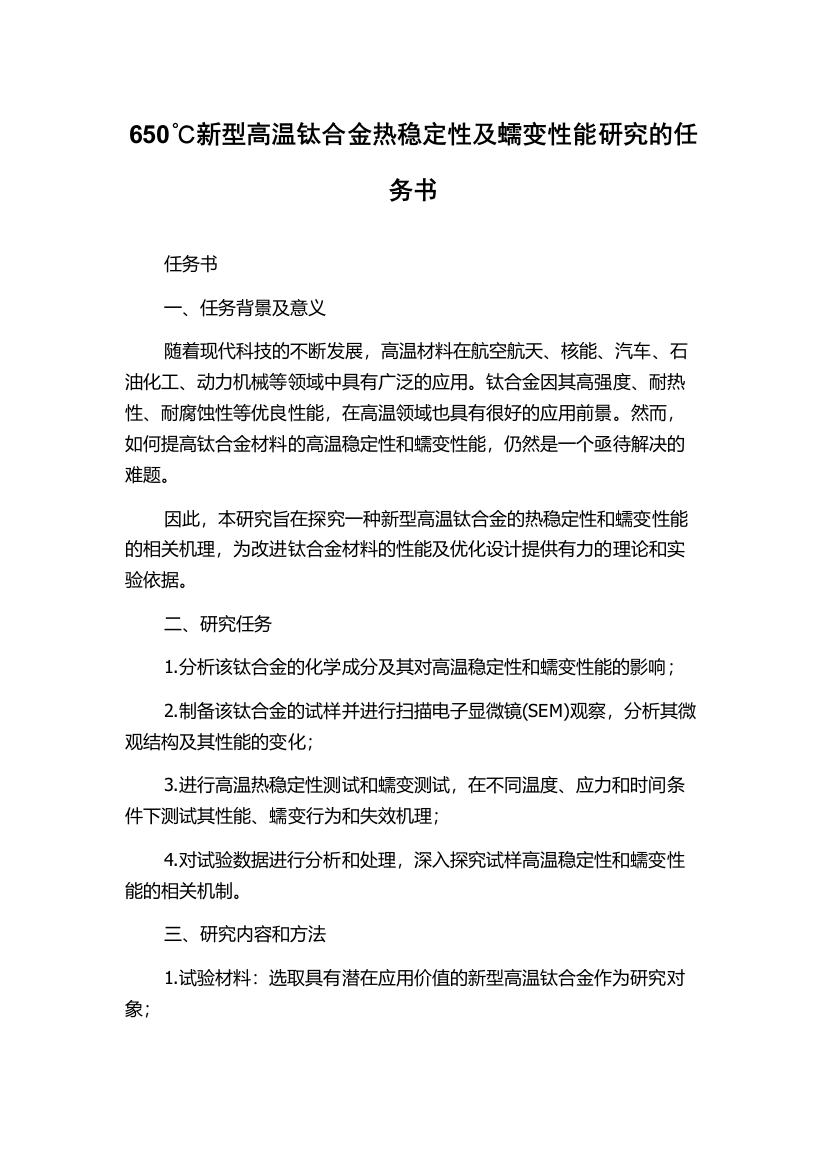 650℃新型高温钛合金热稳定性及蠕变性能研究的任务书