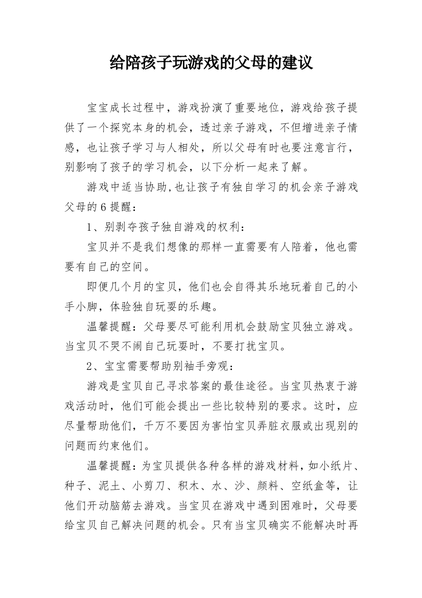 给陪孩子玩游戏的父母的建议