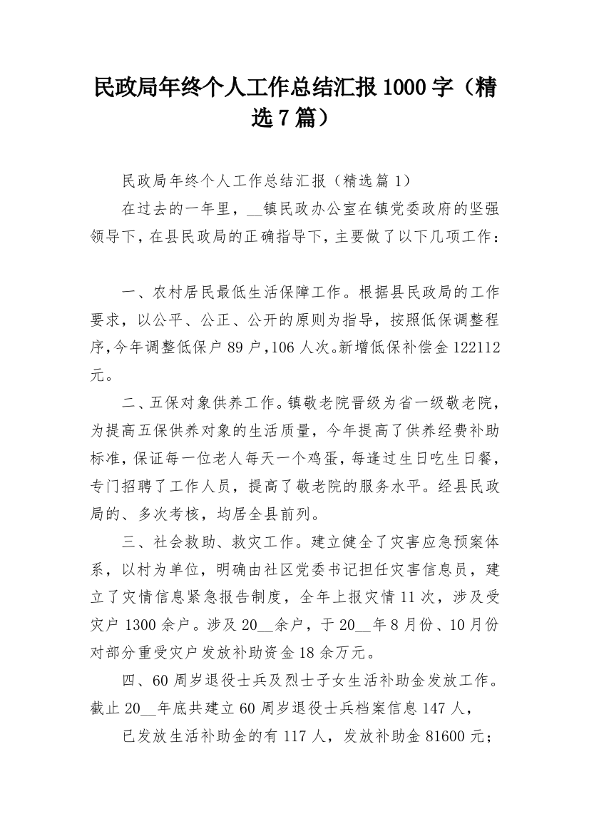 民政局年终个人工作总结汇报1000字（精选7篇）