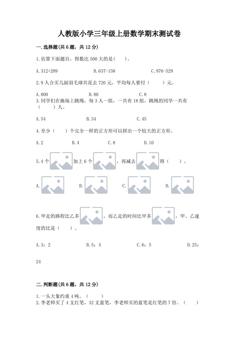 人教版小学三年级上册数学期末测试卷及答案（必刷）