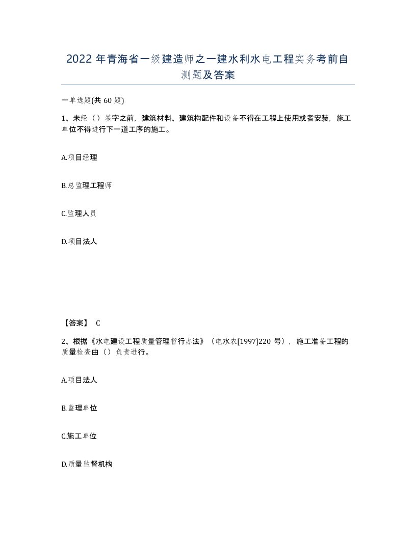 2022年青海省一级建造师之一建水利水电工程实务考前自测题及答案