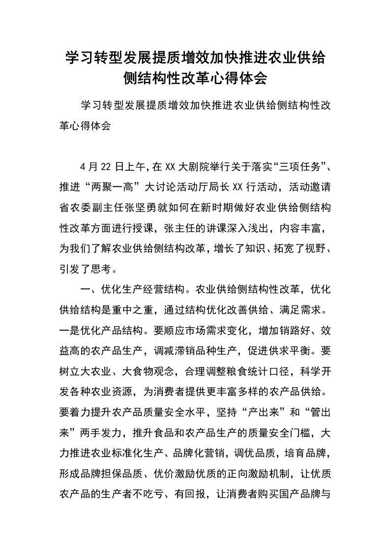 学习转型发展提质增效加快推进农业供给侧结构性改革心得体会