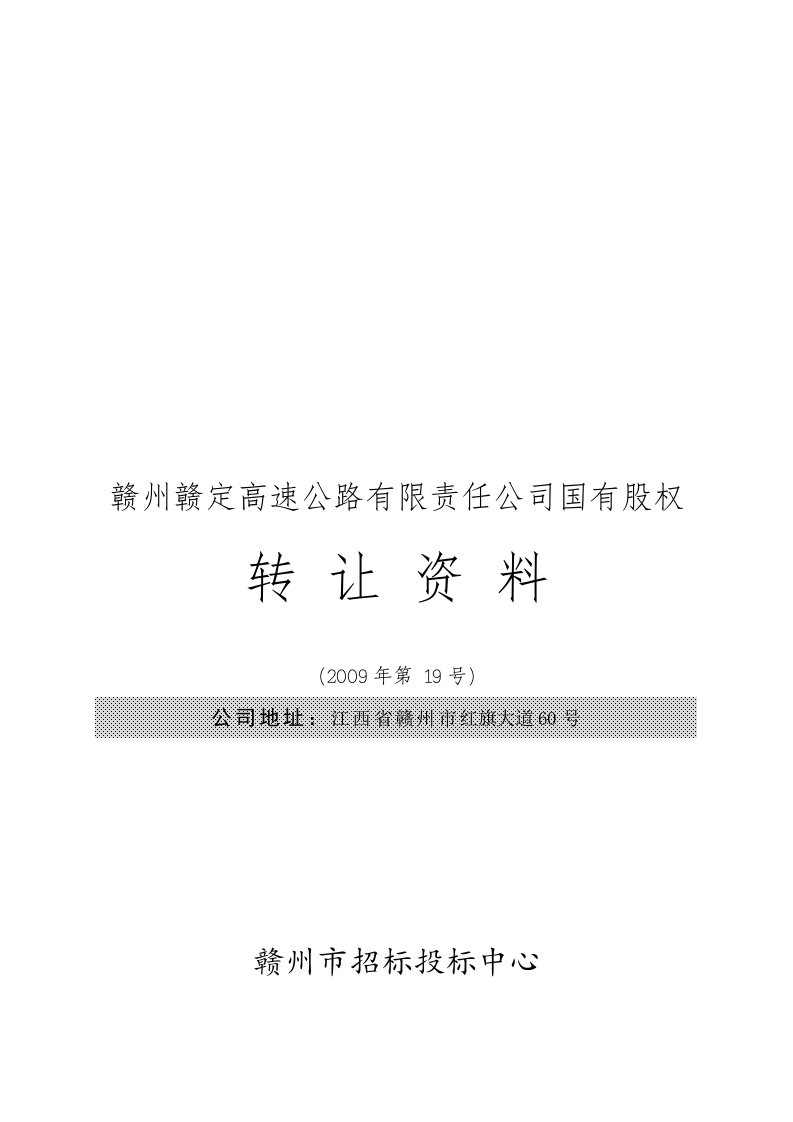 某高速公路公司国有股权转让资料