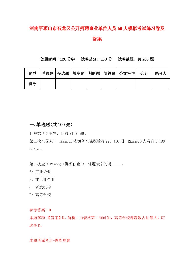 河南平顶山市石龙区公开招聘事业单位人员60人模拟考试练习卷及答案第1套