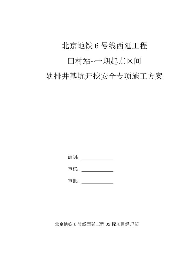 北京地铁02轨排井基坑开挖安全专项施工方案