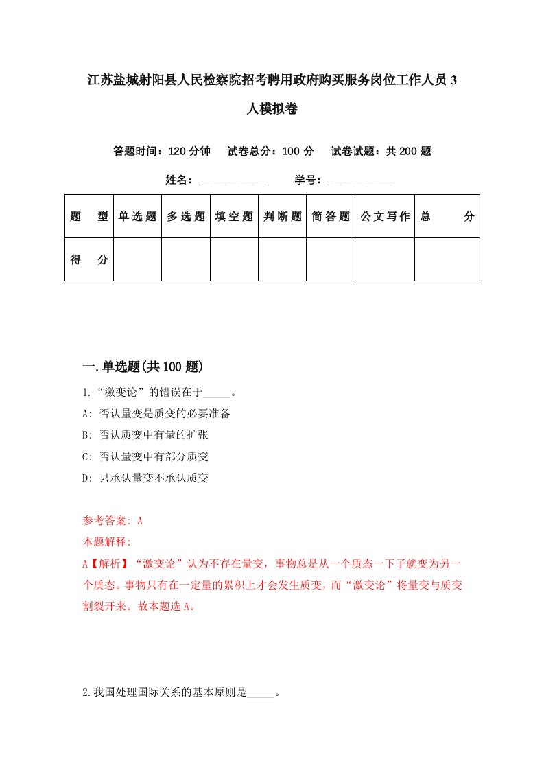 江苏盐城射阳县人民检察院招考聘用政府购买服务岗位工作人员3人模拟卷第17期