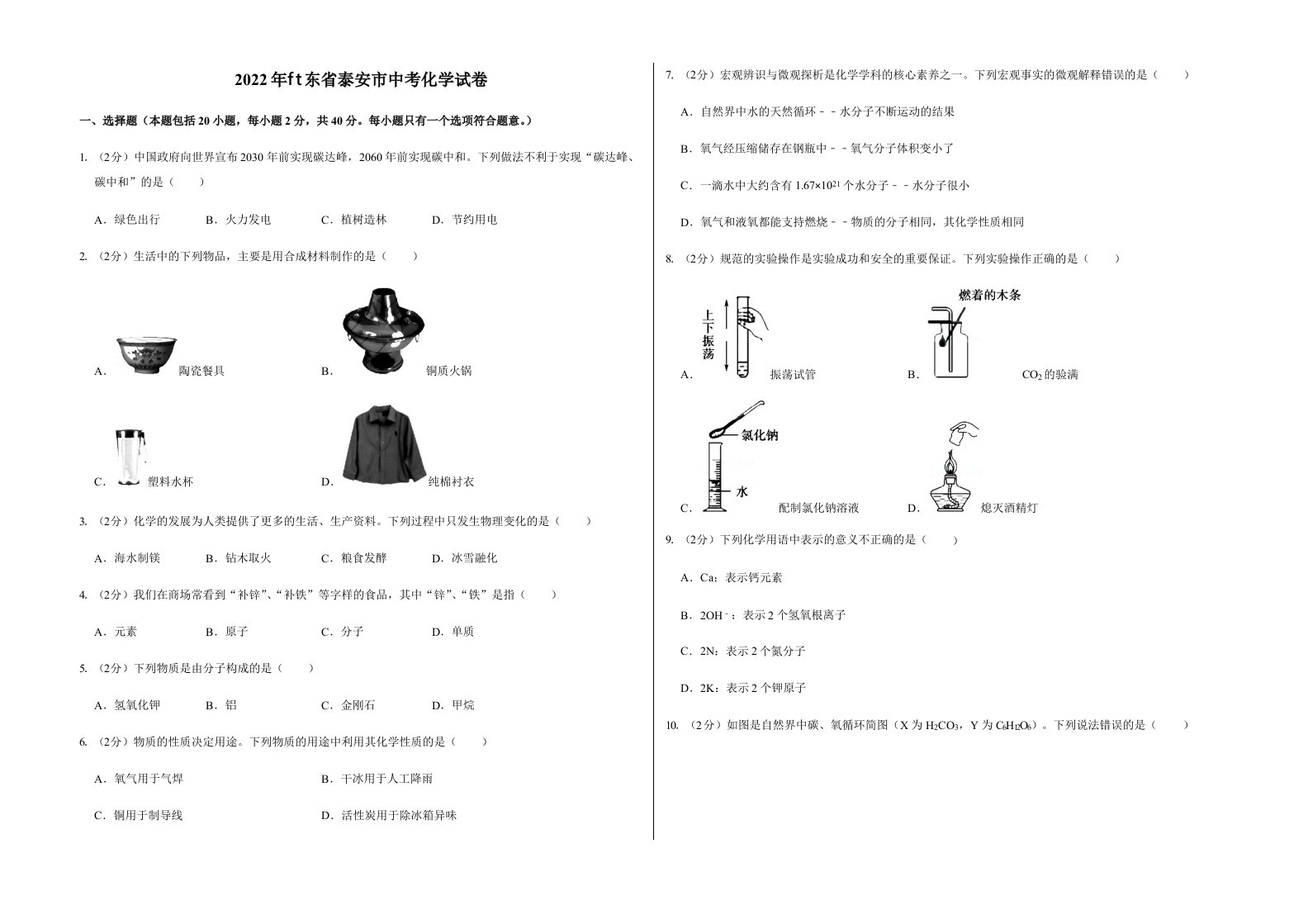 2022年山东省泰安市中考化学试卷含真题答案