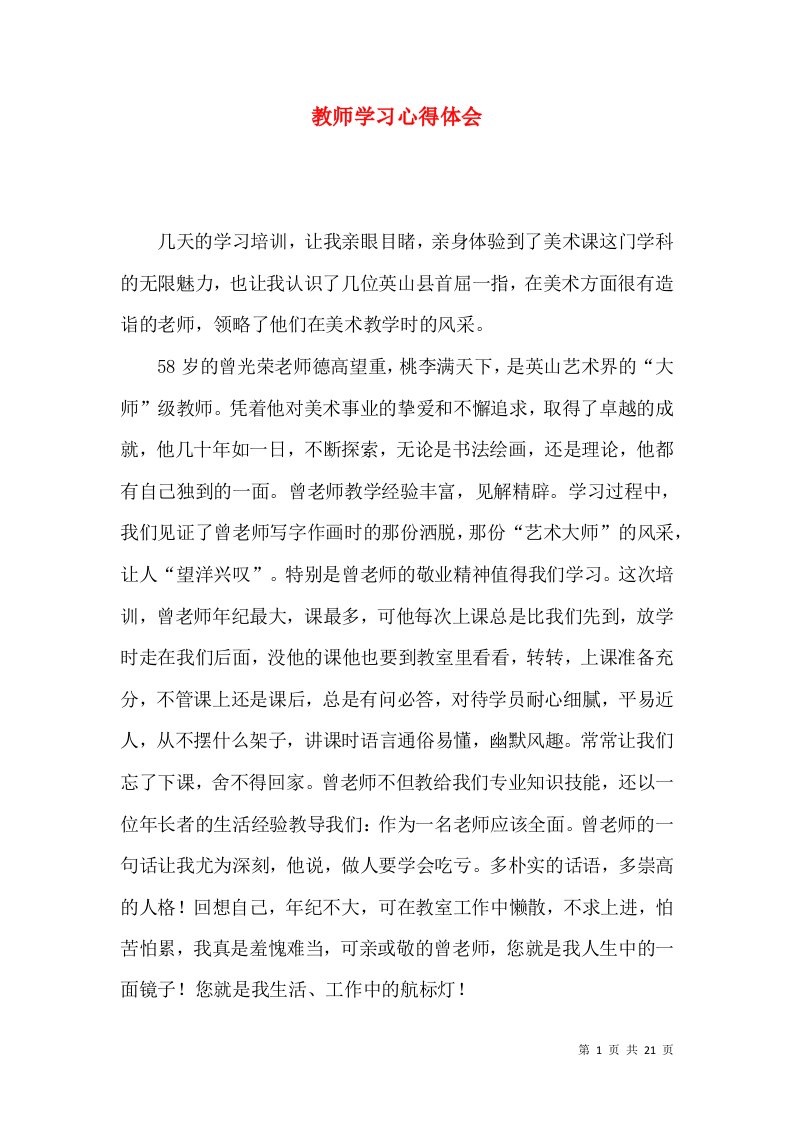 教师学习心得体会（一）