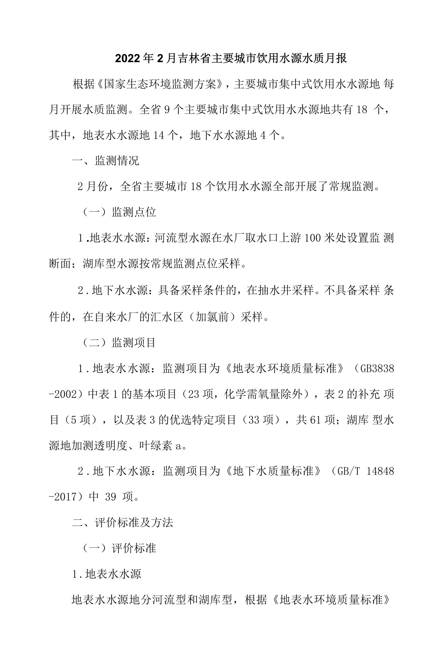 2022年2月吉林省主要城市饮用水源水质月报