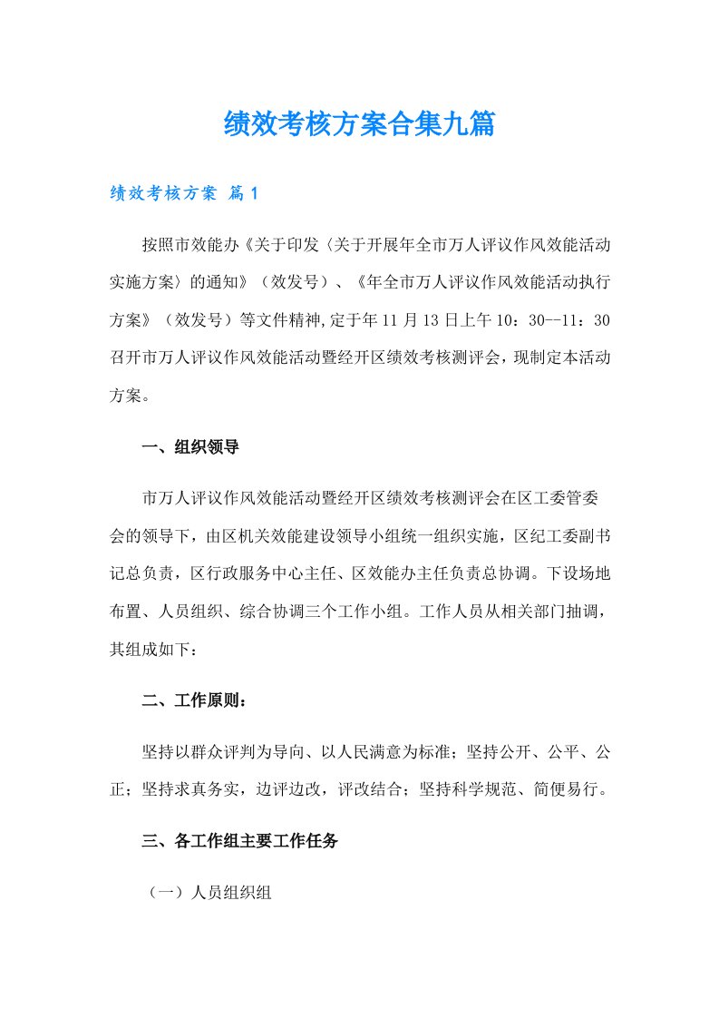 绩效考核方案合集九篇（汇编）