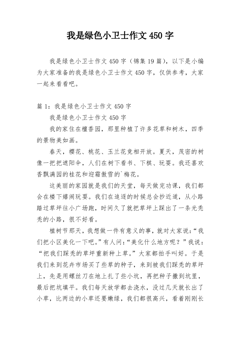 我是绿色小卫士作文450字