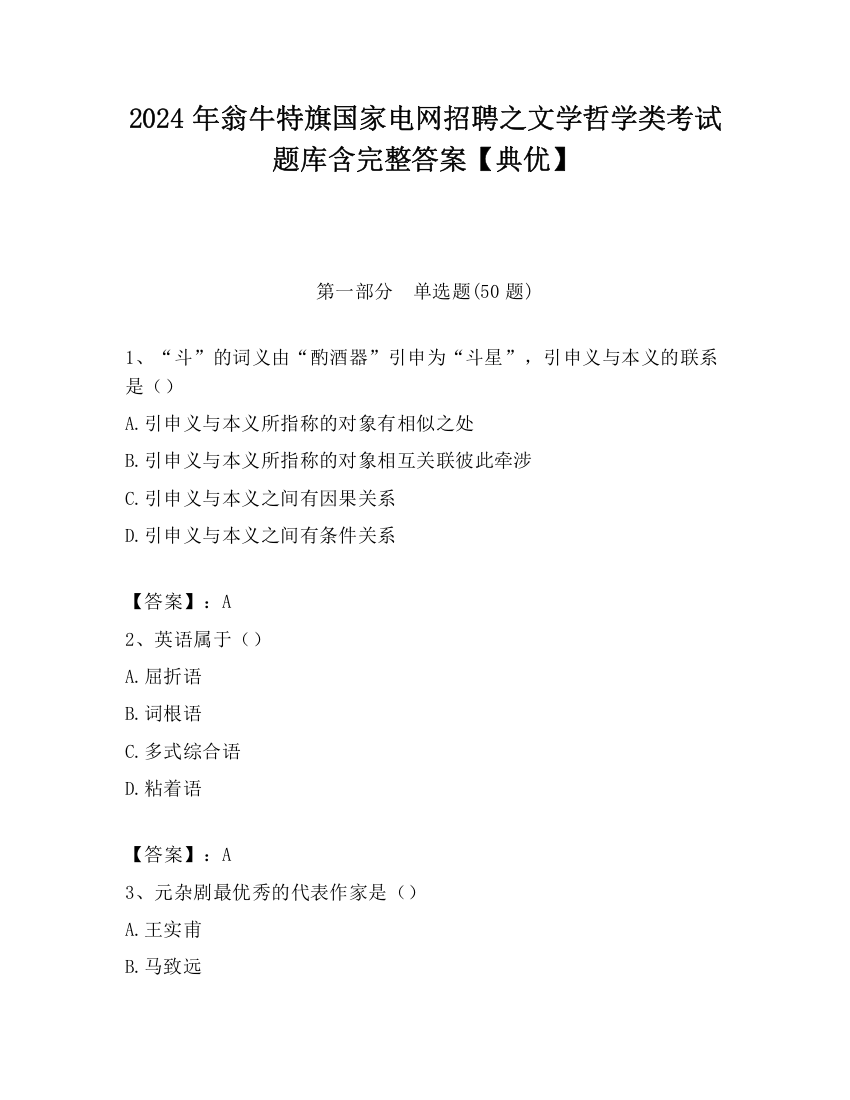 2024年翁牛特旗国家电网招聘之文学哲学类考试题库含完整答案【典优】