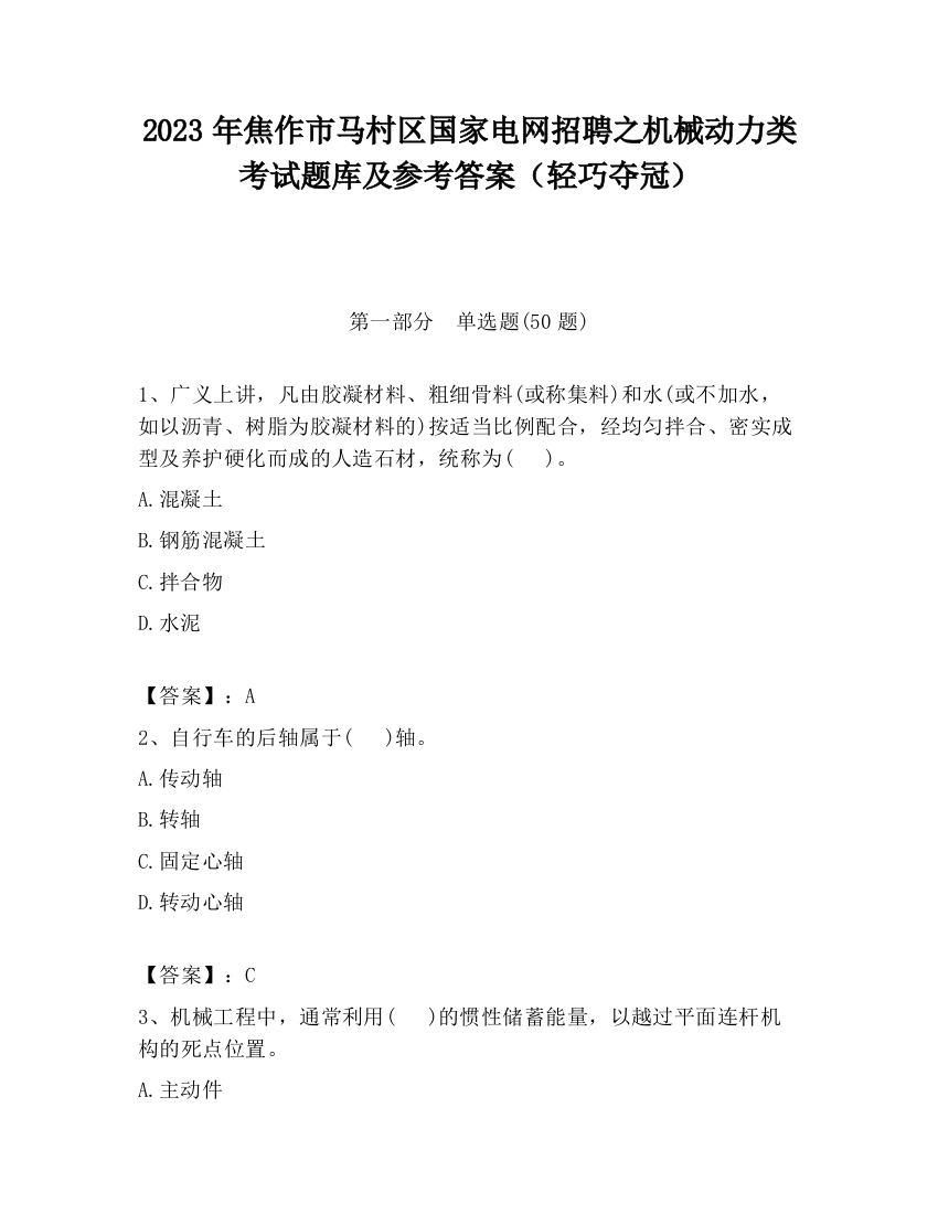 2023年焦作市马村区国家电网招聘之机械动力类考试题库及参考答案（轻巧夺冠）