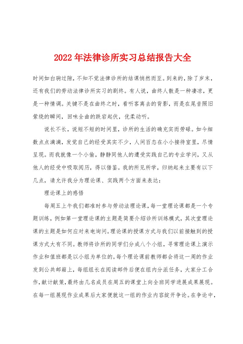 2022年法律诊所实习总结报告大全