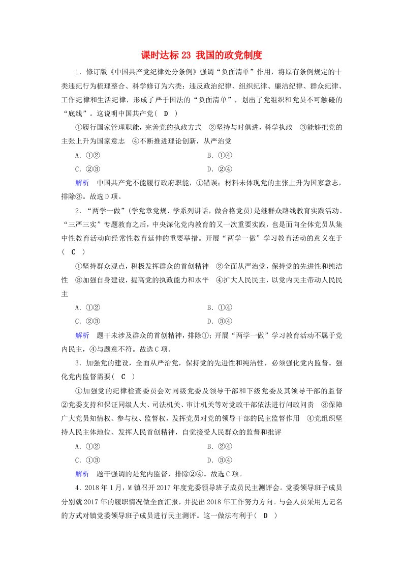 全国通用版高考政治一轮复习第七单元发展社会主义民主政治课时达标23我国的政党制度