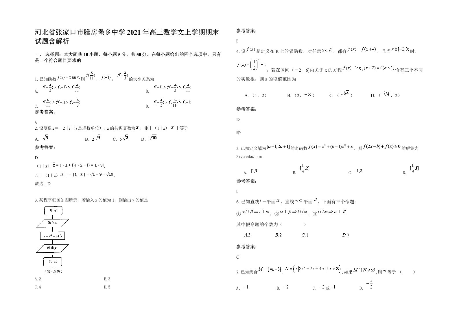 河北省张家口市膳房堡乡中学2021年高三数学文上学期期末试题含解析