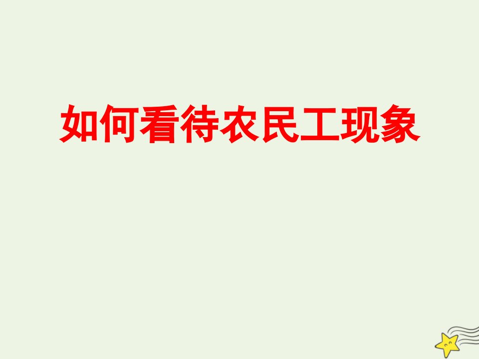 2020_2021学年高中地理第一章人口的变化问题研究如何看待农民工现象课件新人教版必修2