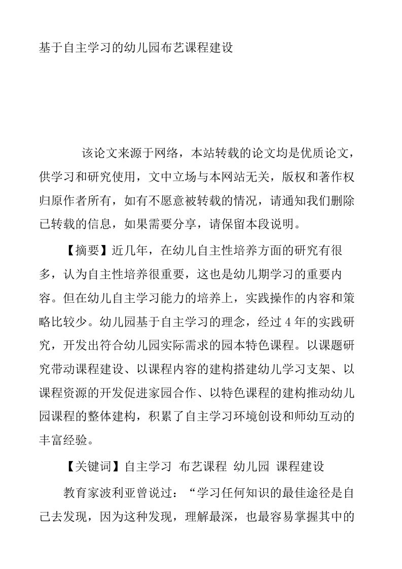 基于自主学习的幼儿园布艺课程建设