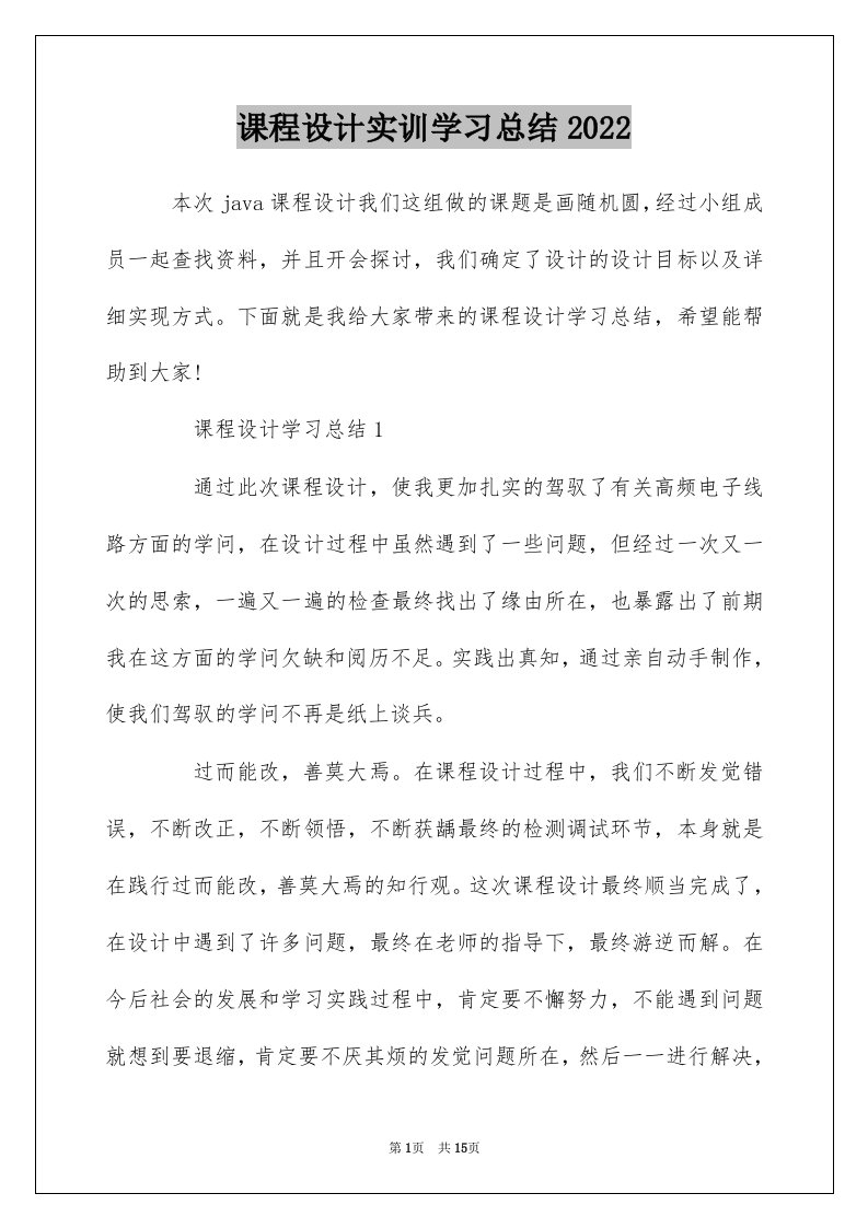 课程设计实训学习总结2022