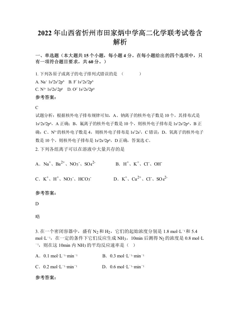 2022年山西省忻州市田家炳中学高二化学联考试卷含解析