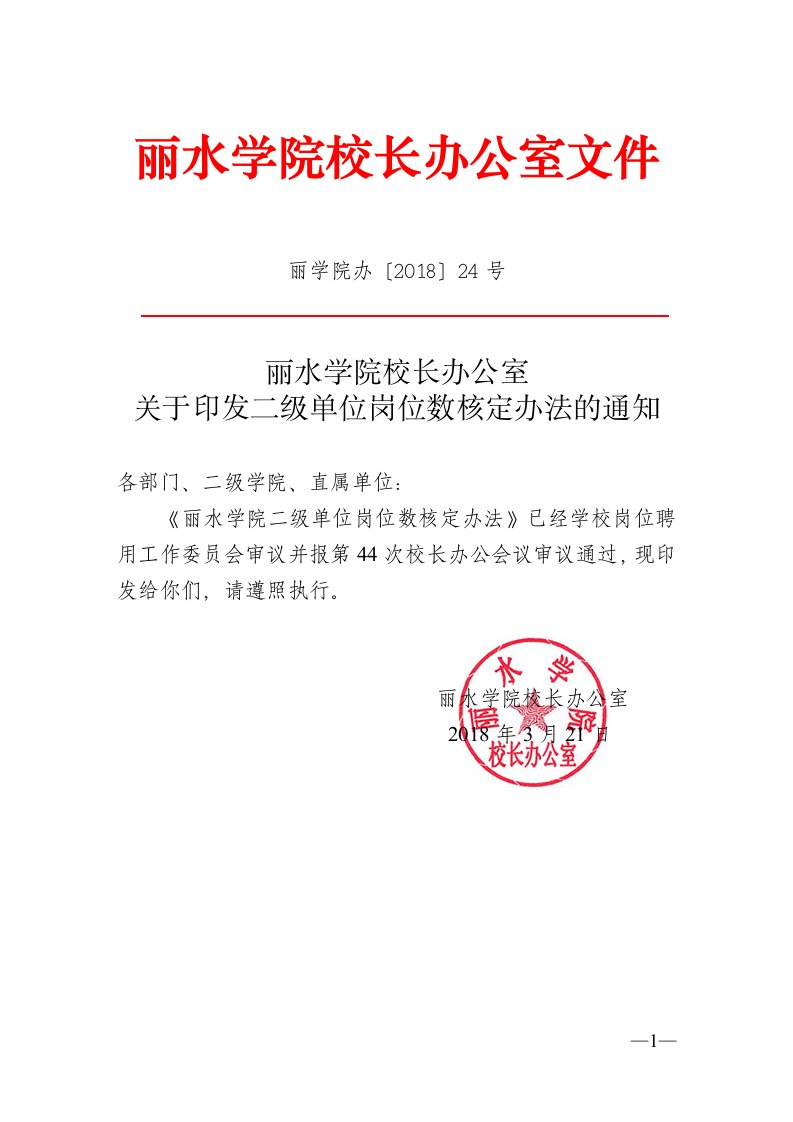 丽水学院校长办公室文件