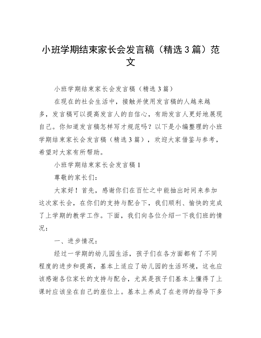 小班学期结束家长会发言稿（精选3篇）范文