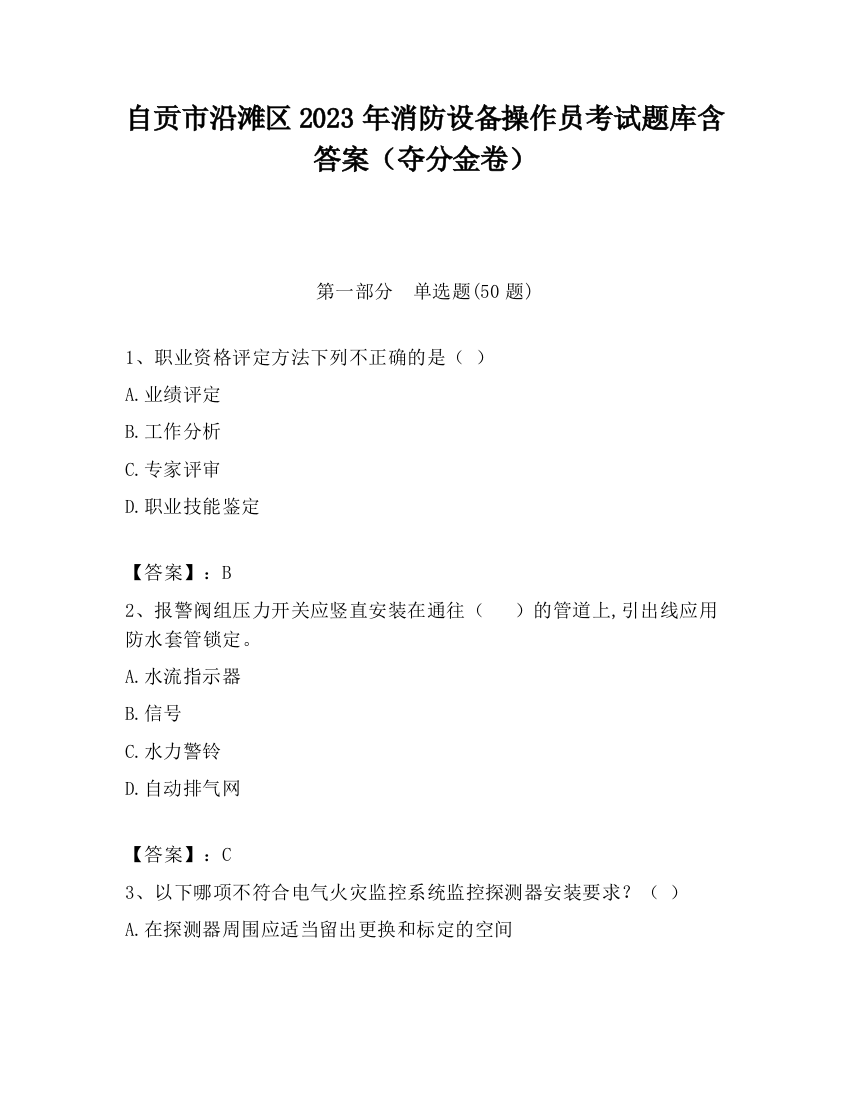 自贡市沿滩区2023年消防设备操作员考试题库含答案（夺分金卷）